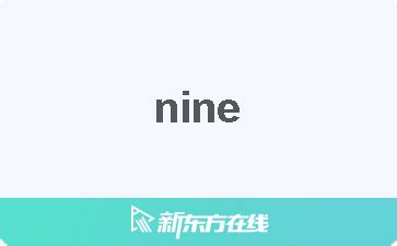 9意思|NINE中文(简体)翻译：剑桥词典